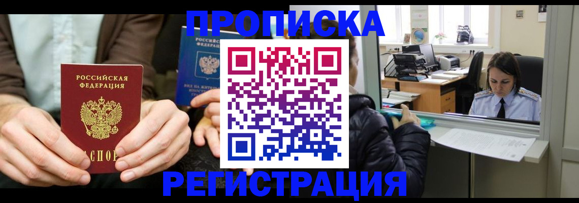 прописка в Валуйках